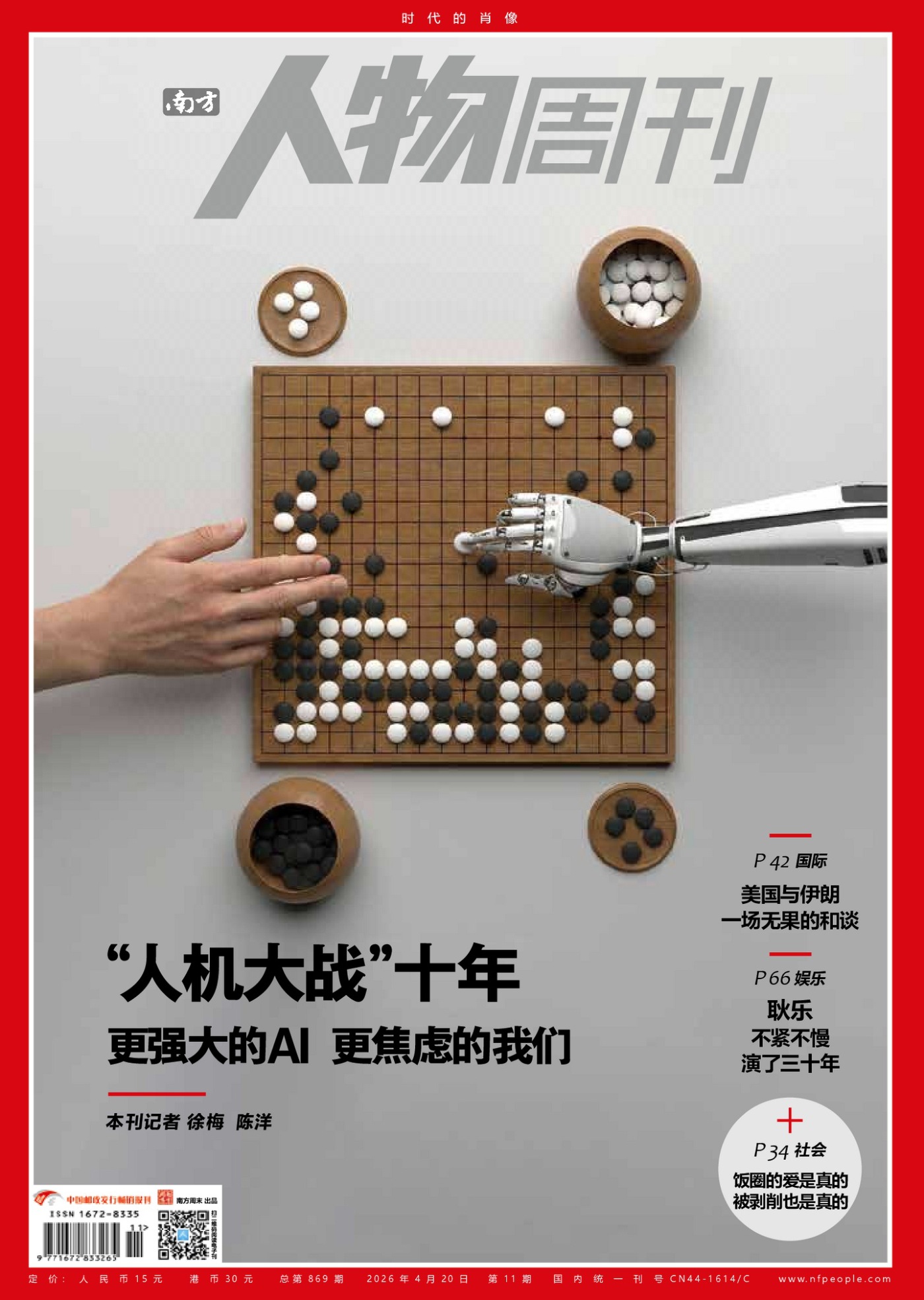 南方人物周刊 2026年第11期 PDF