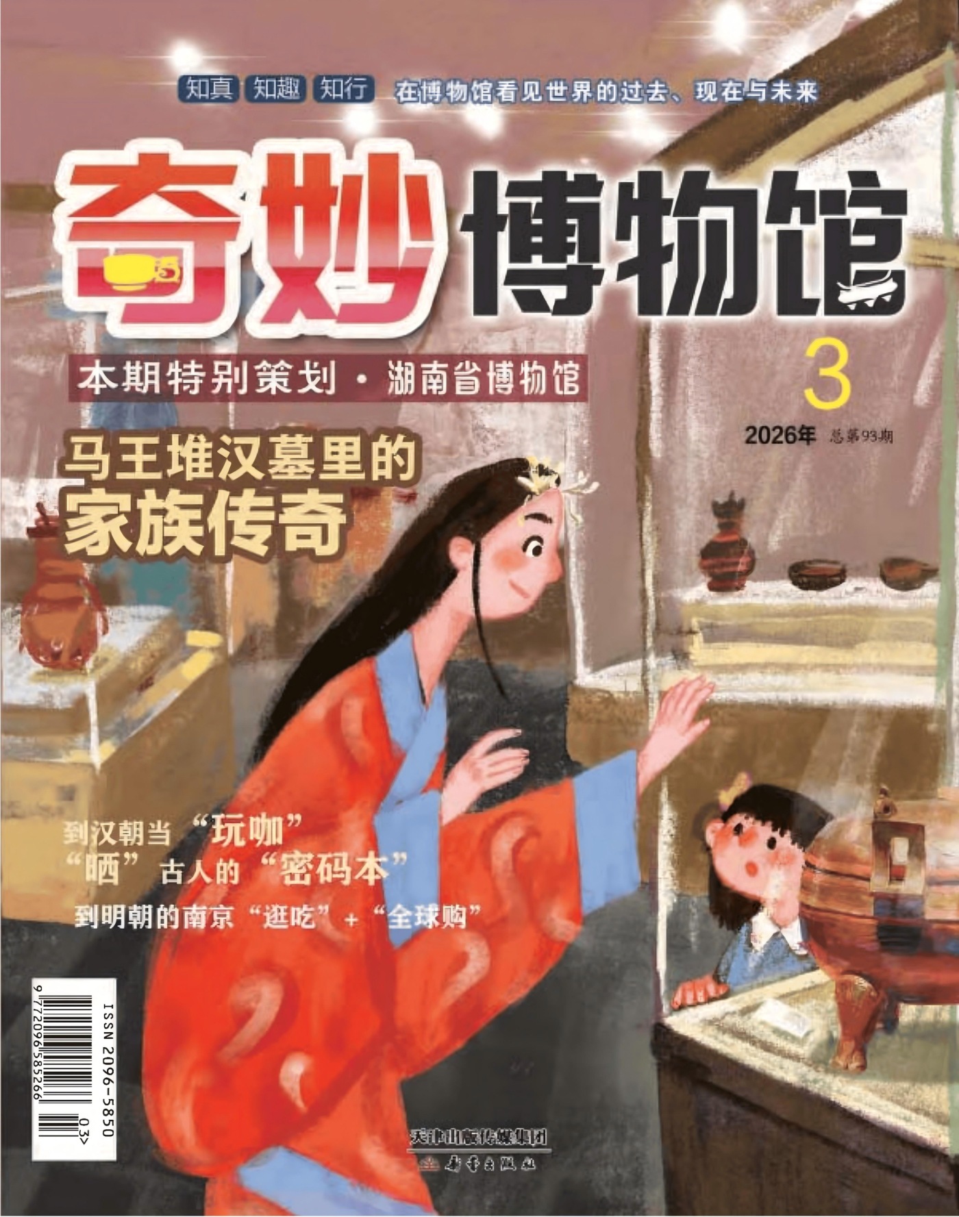 奇妙博物馆 2026年3月 PDF