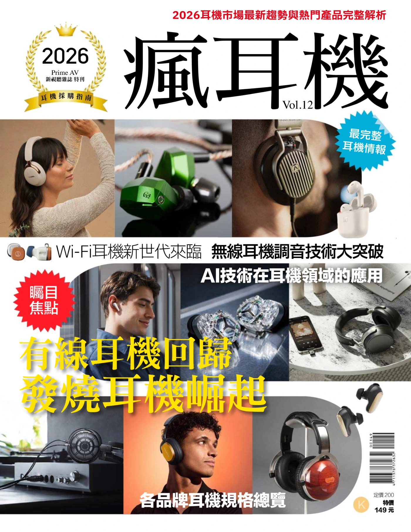 瘋耳機 2026 Vol.12 PDF