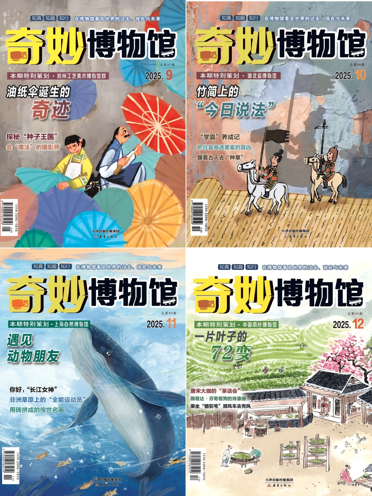 奇妙博物馆 2025全年共10本 PDF