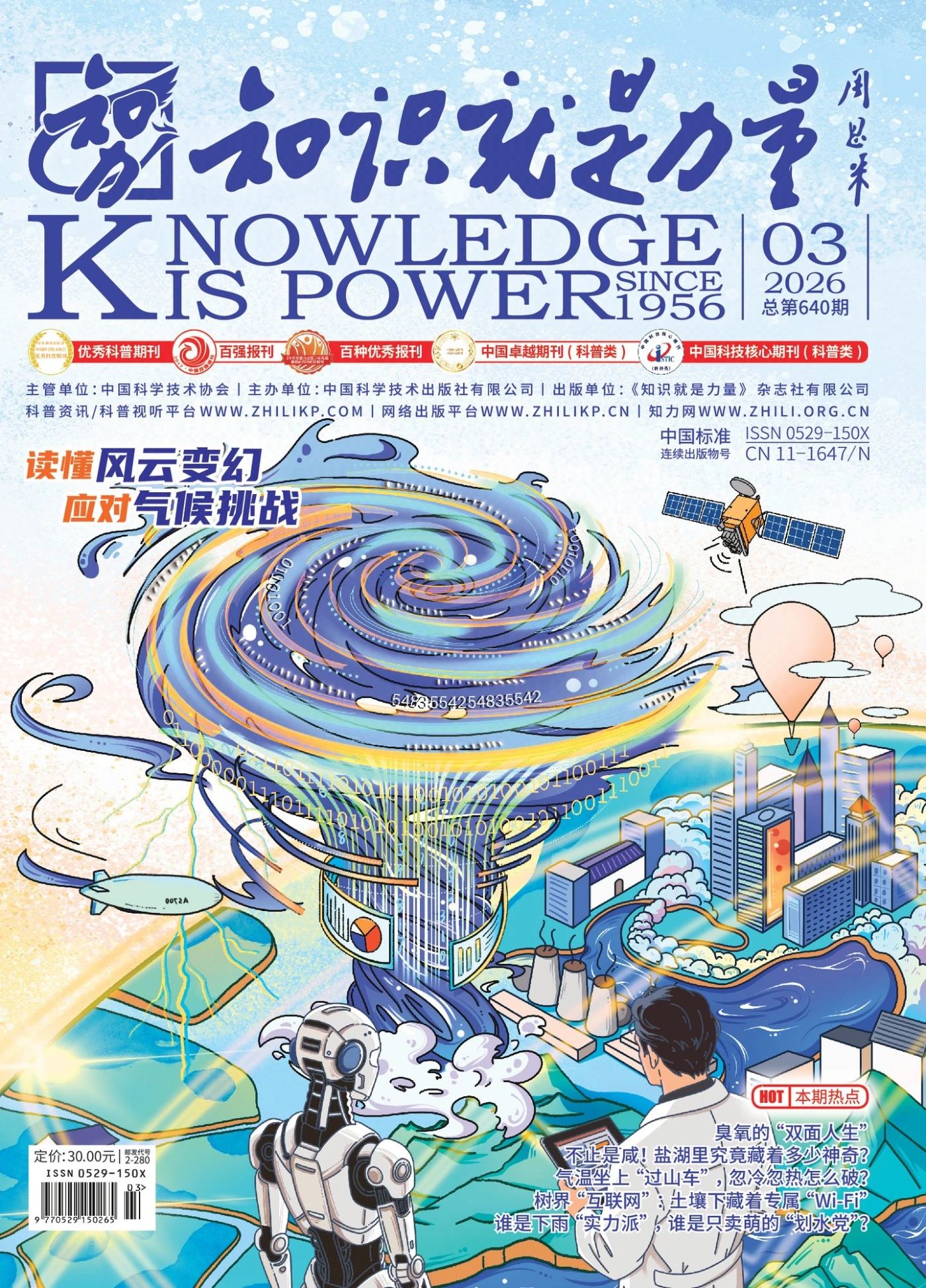 知识就是力量 2026年3月 PDF