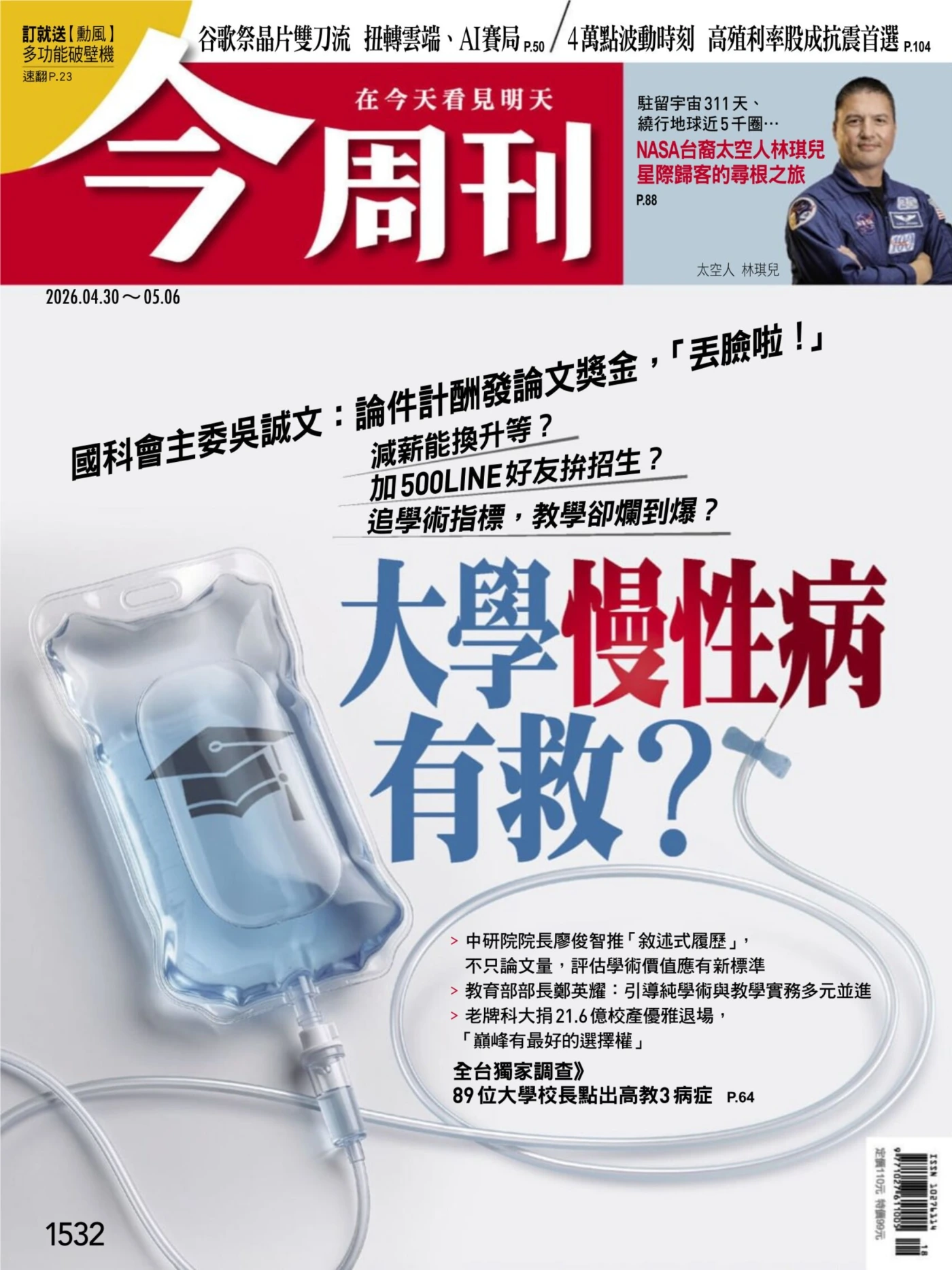 今周刊 2026/4/30 No.1532 PDF