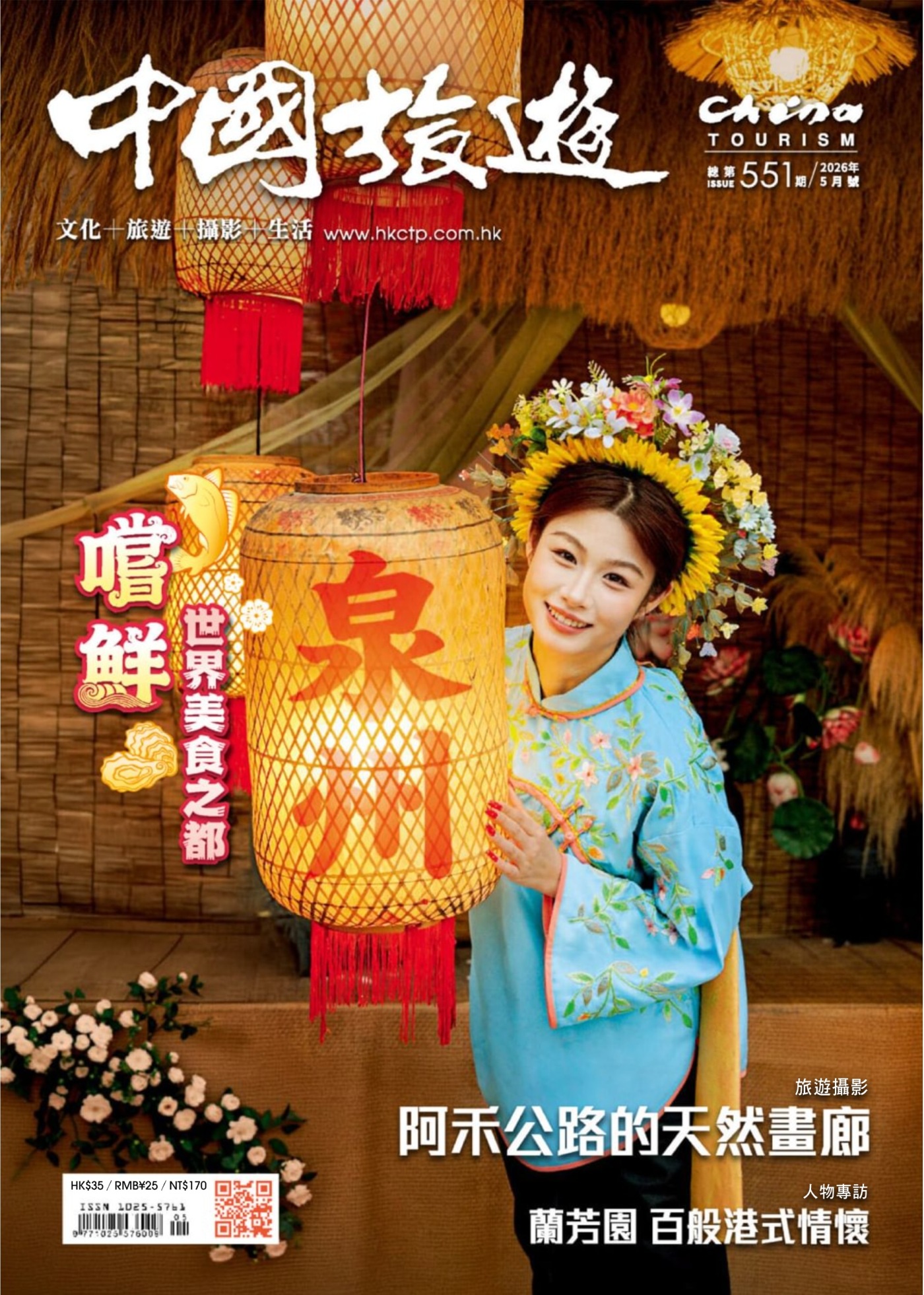 中國旅遊 2026年5月 PDF