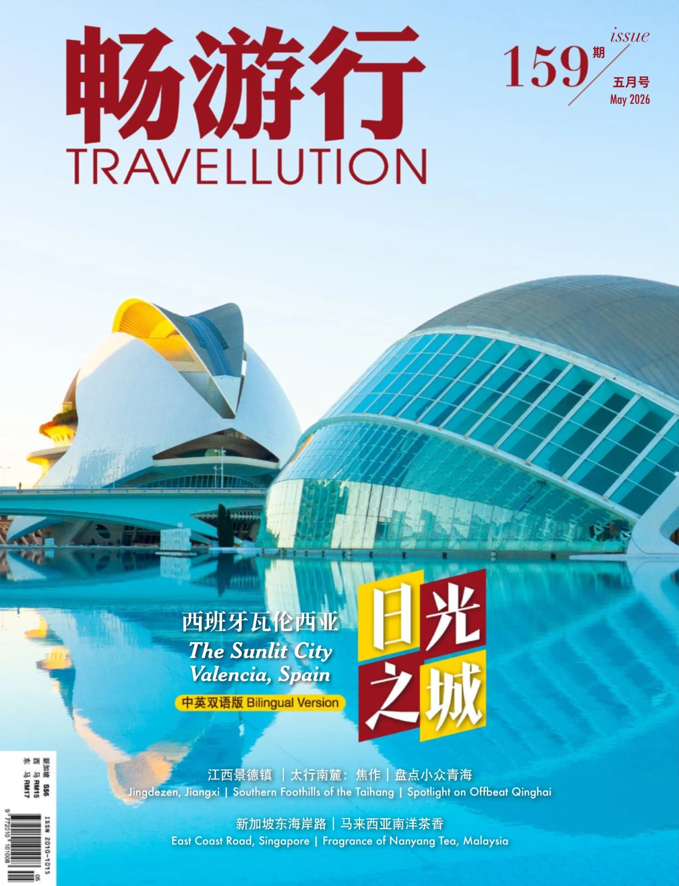 Travellution畅游行 2026年5月 PDF