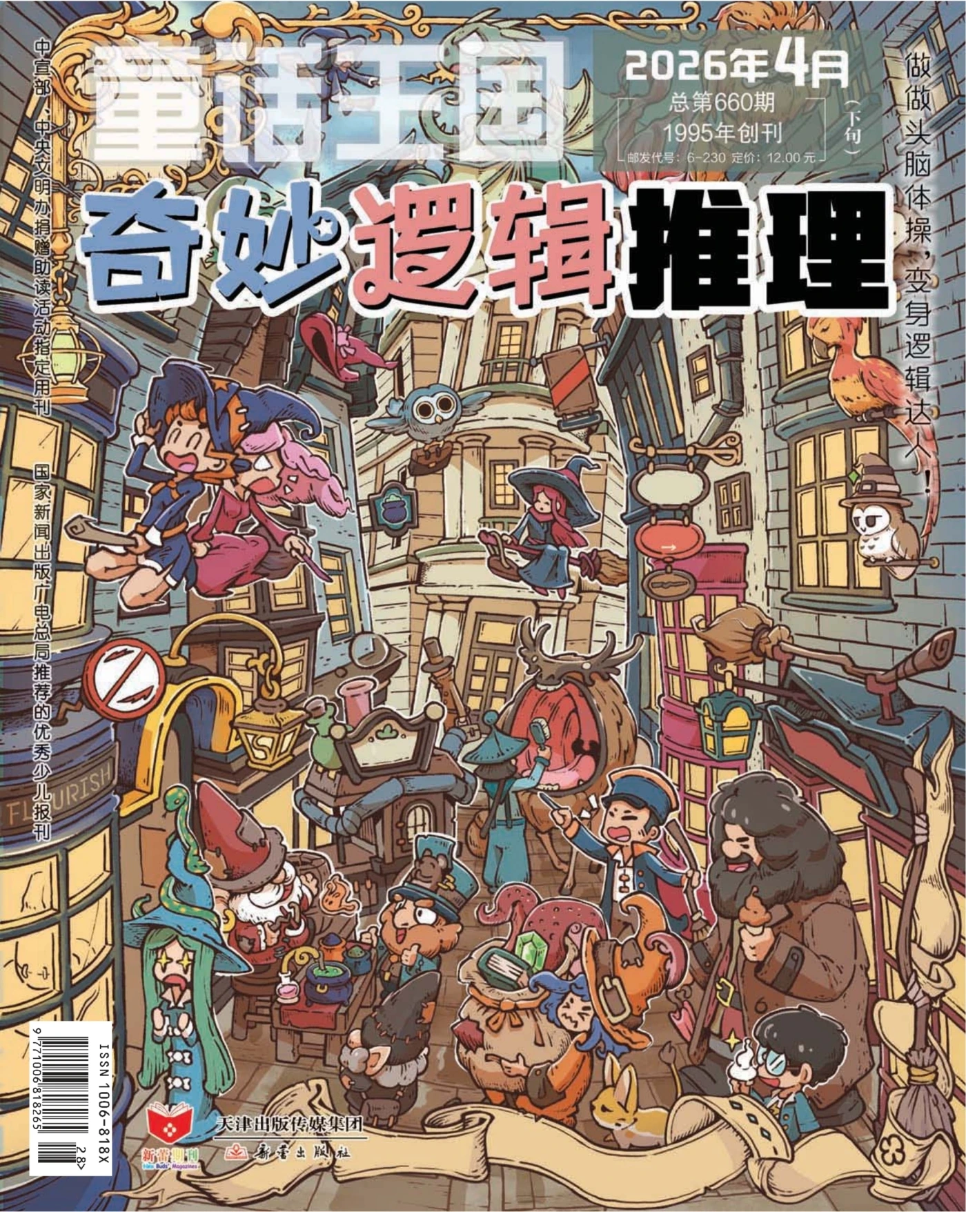 童话王国·奇妙逻辑推理 2026年4月 PDF