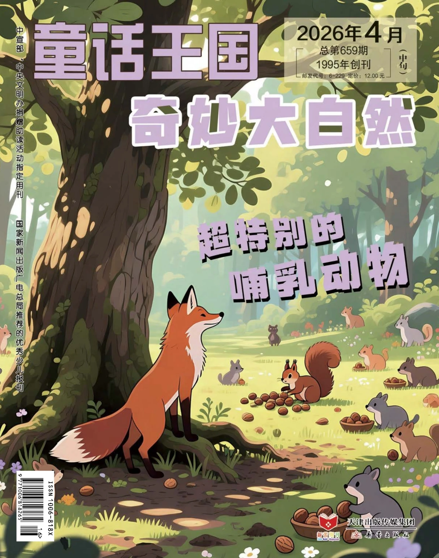 童话王国·奇妙大自然 2026年4月 PDF