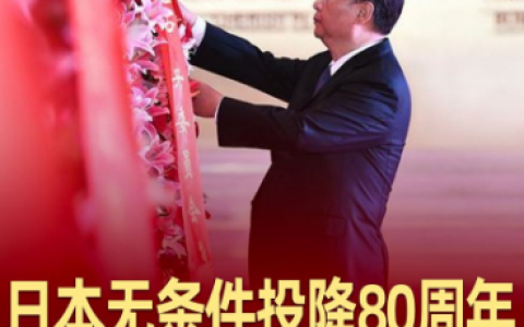 拾光纪·日本无条件投降80周年，习近平这样回顾这场“大决战”