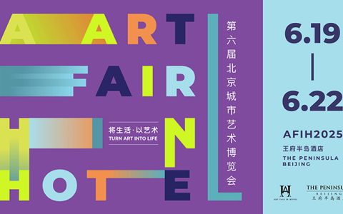 “AFIH 2025”第六届北京城市艺术博览会即将启幕