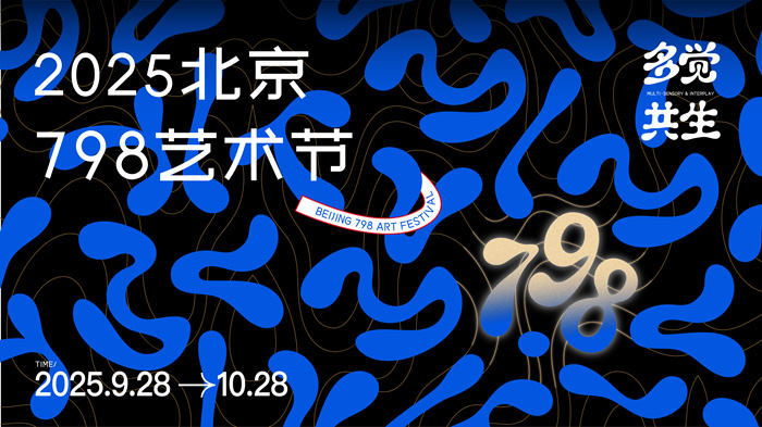 多觉·共生 | 2025北京798艺术节即将启幕