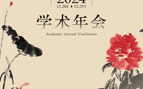 北京画院2024学术年会即将启幕 近百位学者聚焦热点议题