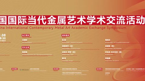 “熔古·铸今”中国国际当代金属艺术学术交流活动清华举办