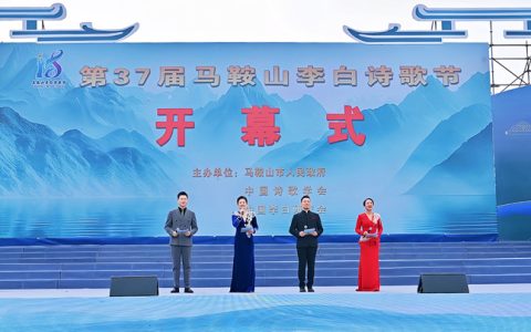 千年诗韵 相聚诗城：第37届马鞍山李白诗歌节开幕