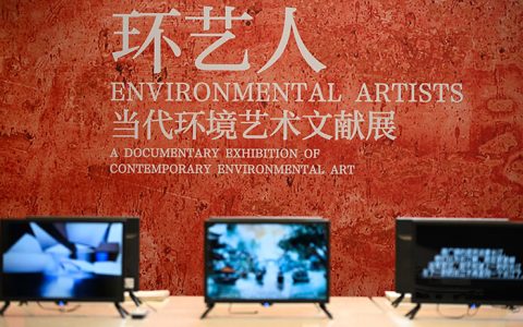 聚焦“环艺人”近四十年探索足迹：“环艺人——当代环境艺术文献展”浦城美术馆/范迪安美术馆开幕