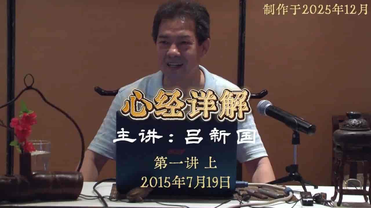 吕新国老师全部音频、视频免费下载